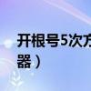 开根号5次方计算器在线（开根号5次方计算器）