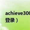 achieve3000官网登录（achieve3000学生登录）