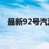 最新92号汽油价格（95和92号汽油价格）