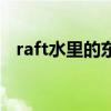 raft水里的东西怎么拿（raft水桶怎么用）