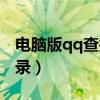 电脑版qq查找聊天记录（怎样查找qq聊天记录）