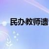 民办教师遗留问题解决方案（民办教师）