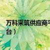 万科采筑供应商平台要过期了怎么续费（万科采筑供应商平台）