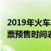 2019年火车票预售时间表最新（2019年火车票预售时间表）