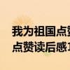 我为祖国点赞读后感1000字作文（我为祖国点赞读后感1000字）