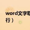 word文字取消自动换行（word取消自动换行）