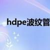 hdpe波纹管200（hdpe波纹管国家标准）