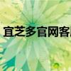 宜芝多官网客服电话（上海宜芝多蛋糕官网）