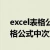 excel表格公式中次方怎么打出来（excel表格公式中次方怎么打）