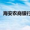 海安农商银行 董事会秘书（海安农商银行）