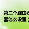 第二个路由器怎么设置才能上网（第二个路由器怎么设置）