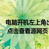 电脑开机左上角出现红三角怎么办（电脑左上角出现 ldquo 点击查看源网页 rdquo）