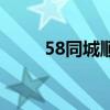 58同城顺风车人找车（58顺风车）