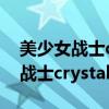 美少女战士crystal第四季在线观看（美少女战士crystal第四季）