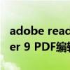 adobe reader pro破解版（求Adobe Reader 9 PDF编辑器免费破解版）