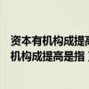 资本有机构成提高是指随着技术进步和资本的积累（资本有机构成提高是指）