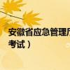 安徽省应急管理厅模拟考试打不开（安徽省应急管理厅模拟考试）