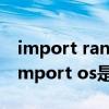 import random在python中是什么意思（import os是什么意思）