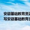 安徽基础教育资源平台成长记录在哪里（请问用手机怎么填写安徽基础教育资源平台的成长记录）