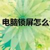 电脑锁屏怎么设置壁纸（电脑锁屏怎么设置）