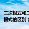 二次根式和二次根号的区别（二次方根与二次根式的区别）