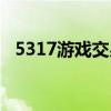 5317游戏交易平台官网（5713游戏官网）