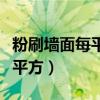 粉刷墙面每平方米多少钱（墙面粉刷多少钱一平方）