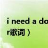 i need a doctor歌词时长（i need a doctor歌词）