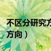 不区分研究方向是学硕还是专硕（不区分研究方向）