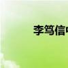 李笃信中南大学 年龄（李笃信）