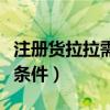 注册货拉拉需要什么条件（做货拉拉需要什么条件）