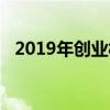 2019年创业板指数最低点（2019年创业）