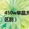 450w单晶太阳能板（太阳能板单晶和多晶的区别）