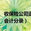 收保险公司退回保险费会计分录（退回保险费会计分录）