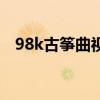 98k古筝曲视频教学视频（98k古筝简谱）