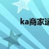 ka商家运营是什么意思（ka商家）