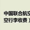 中国联合航空公司行李托运价格（中国联合航空行李收费）