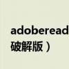 adobereader破解版下载（adobe reader9破解版）