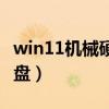 win11机械硬盘检测不到（电脑认不到机械硬盘）