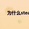 为什么steam账户创建请求失败怎么办