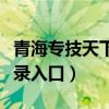 青海专技天下学员登录入口（青海专技天下登录入口）