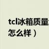 tcl冰箱质量怎么样啊排名第几（tcl冰箱质量怎么样）