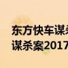 东方快车谋杀案2017百度云下载（东方快车谋杀案2017百度云）