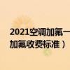 2021空调加氟一般需要多少钱（空调加氟一般多少钱 空调加氟收费标准）