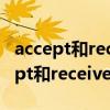 accept和receive的区别及用法是什么（accept和receive的区别）