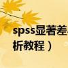 spss显著差异分析步骤（spss差异显著性分析教程）