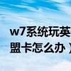 w7系统玩英雄联盟卡怎么办（win7玩英雄联盟卡怎么办）