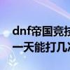 dnf帝国竞技场有必要打吗（dnf帝国竞技场一天能打几次）