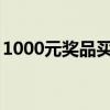 1000元奖品买什么好（500元奖品买什么好）