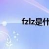 fzlz是什么意思（fzl是什么意思）